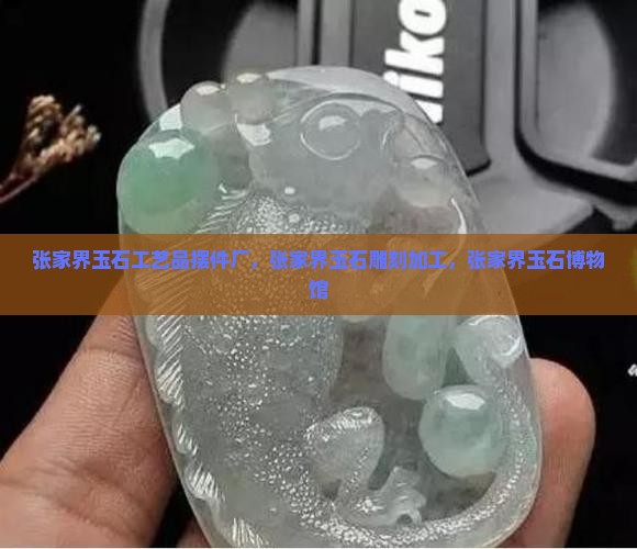 张家界玉石工艺品摆件厂