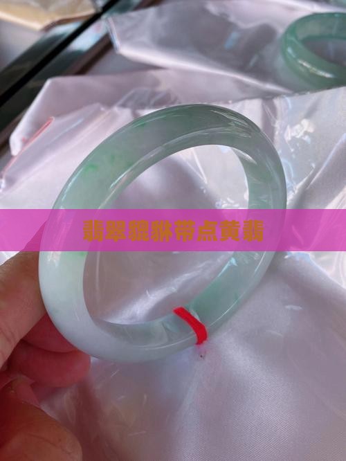 翡翠貔貅带点黄色