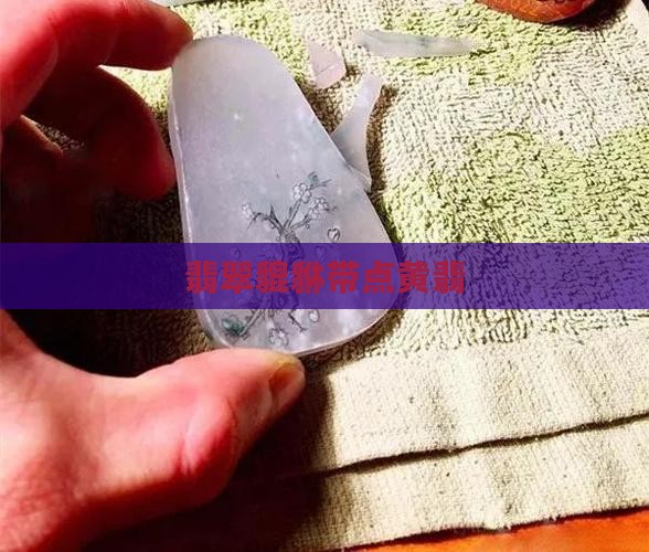 翡翠貔貅带点黄色