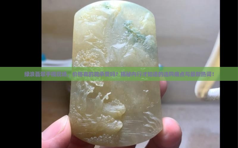 绿浪翡翠手镯现场