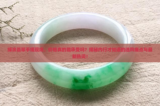 绿浪翡翠手镯现场