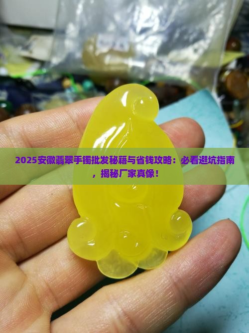 安徽翡翠手镯批发厂家