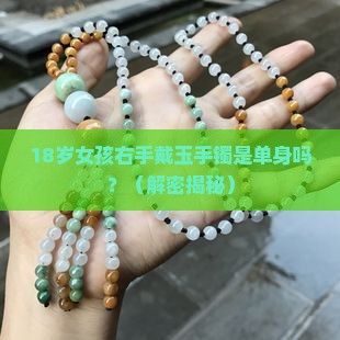 女孩右手戴玉手镯是单身吗