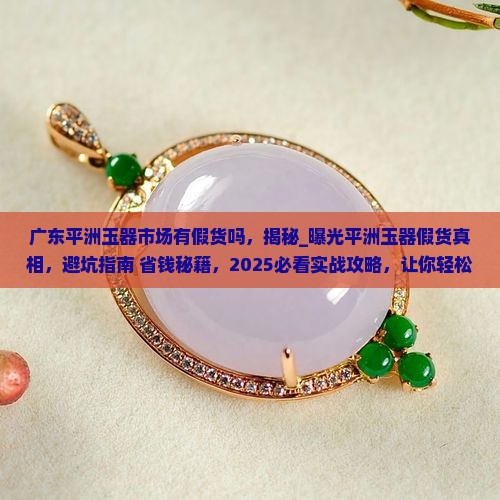 广东平洲玉器市场有假货吗