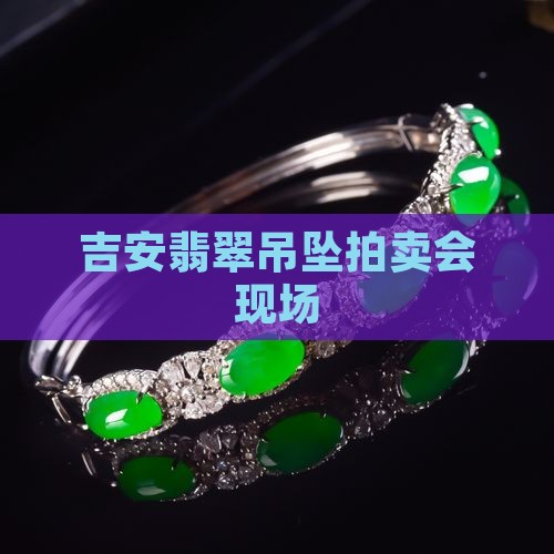 吉安翡翠吊坠拍卖