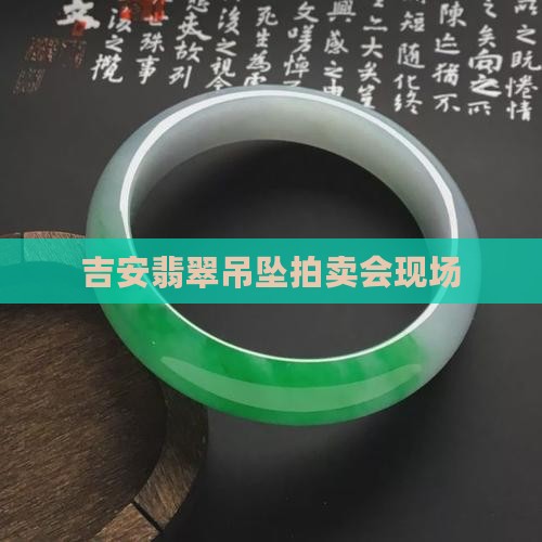 吉安翡翠吊坠拍卖