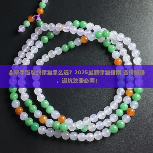 翡翠手镯有裂纹怎么修复好看