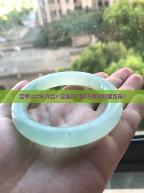 翡翠小片料介绍