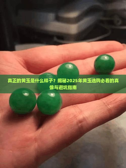 真正的黄玉是什么样子