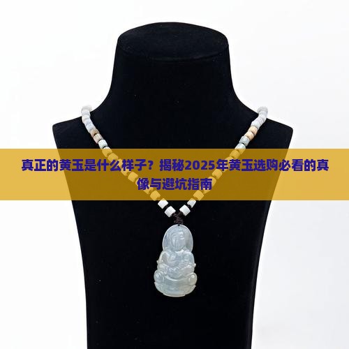 真正的黄玉是什么样子