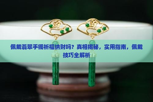 佩戴翡翠手镯祈福纳财吗