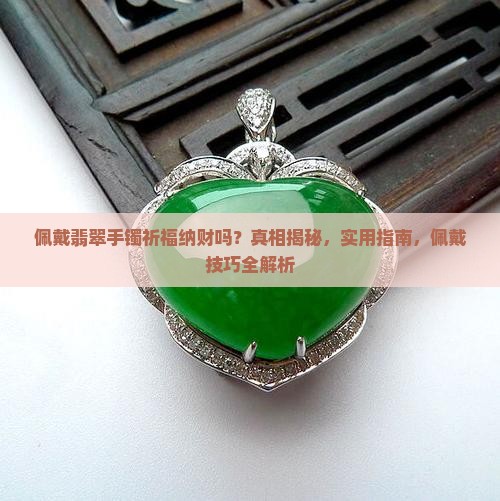 佩戴翡翠手镯祈福纳财吗