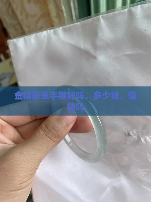 金镶嵌玉手镯