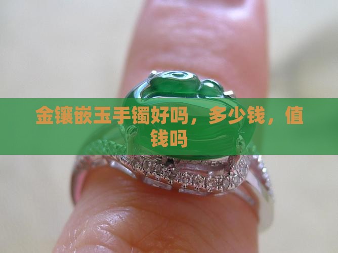 金镶嵌玉手镯