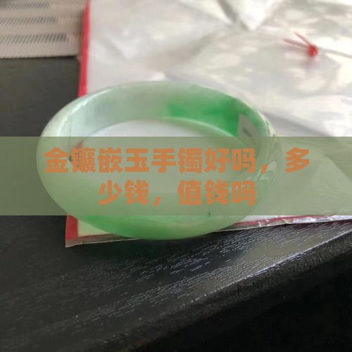 金镶嵌玉手镯