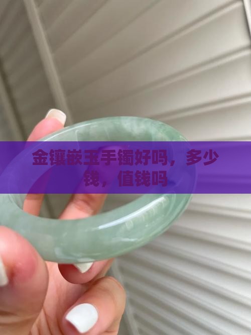 金镶嵌玉手镯