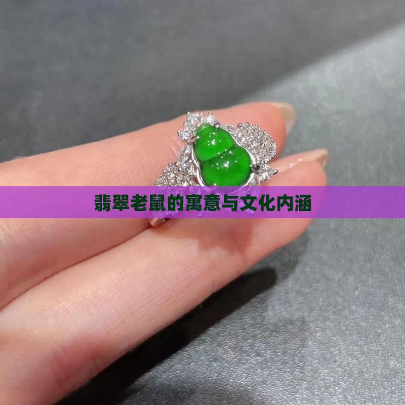 翡翠小件老鼠寓意什么