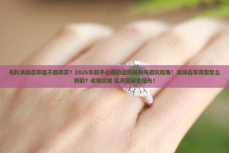 毛料满绿翡翠