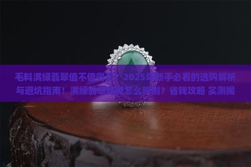 毛料满绿翡翠
