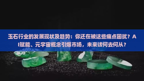 玉石行业的发展现状及趋势
