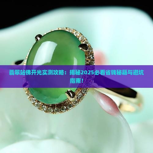 翡翠站佛开光