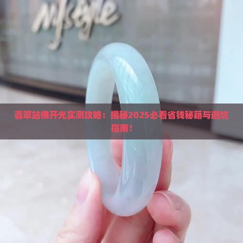 翡翠站佛开光