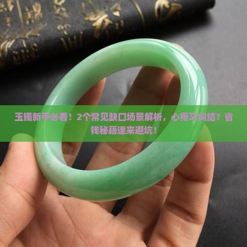 玉镯有小缺口正常吗