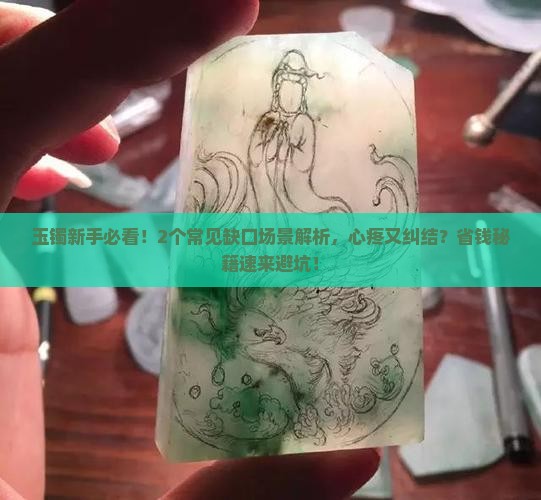 玉镯有小缺口正常吗