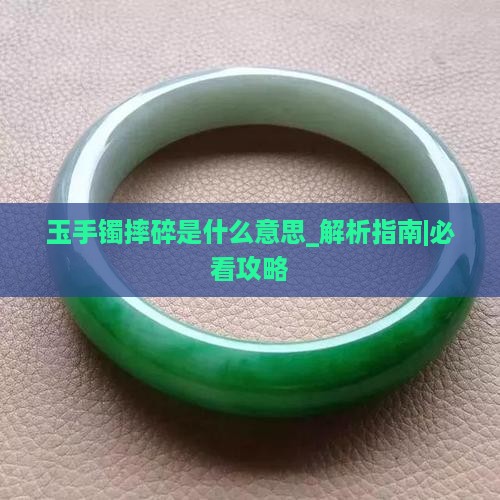玉手镯摔碎是什么意思