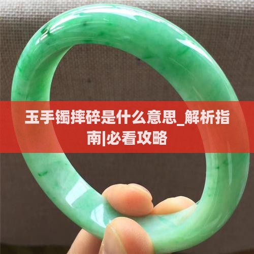 玉手镯摔碎是什么意思