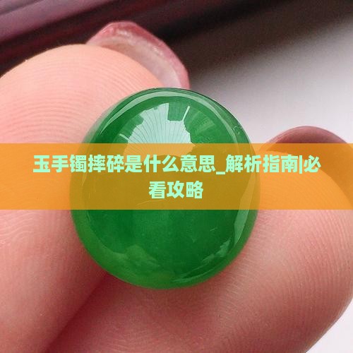 玉手镯摔碎是什么意思