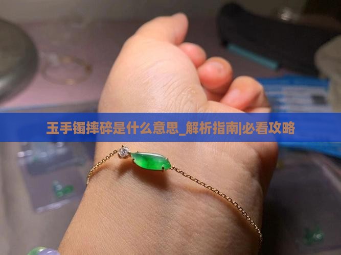 玉手镯摔碎是什么意思