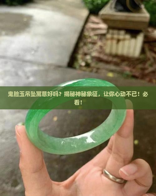 鬼脸玉吊坠寓意好吗