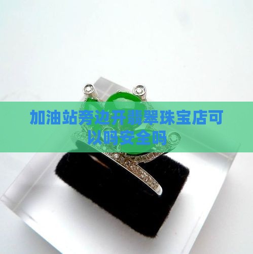 加油站旁边开翡翠珠宝店可以吗