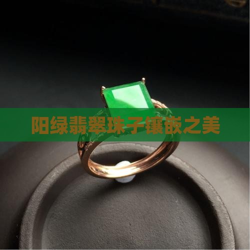 阳绿翡翠珠子镶嵌