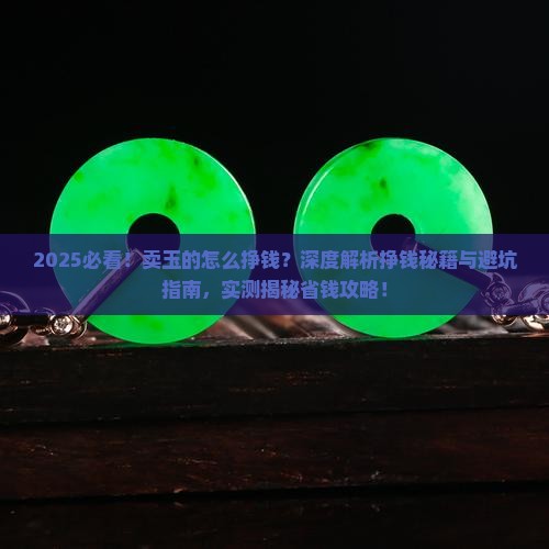 卖玉的怎么挣钱