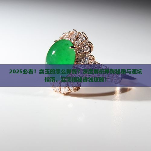 卖玉的怎么挣钱
