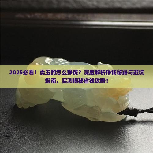卖玉的怎么挣钱