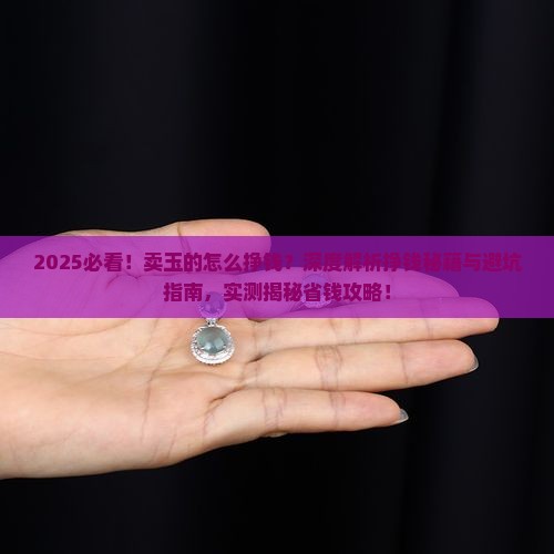 卖玉的怎么挣钱