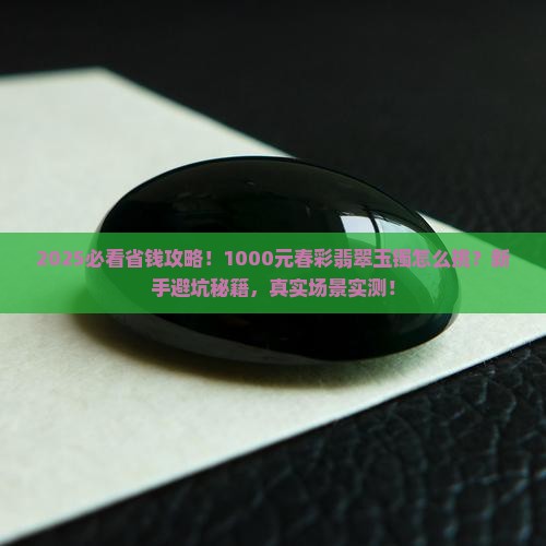 1000元左右春彩翡翠玉镯