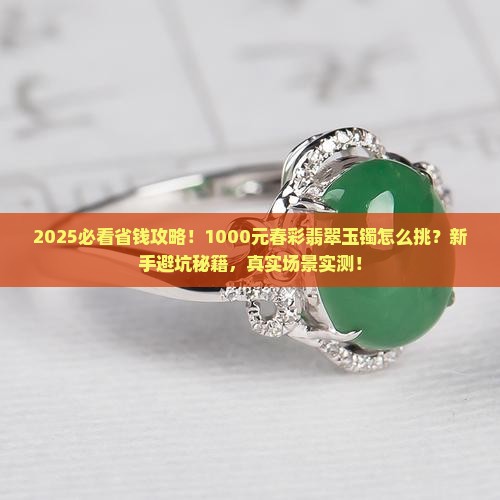 1000元左右春彩翡翠玉镯