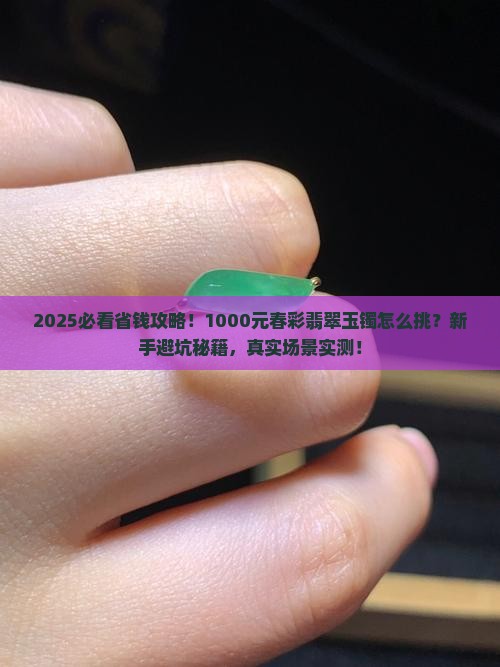 1000元左右春彩翡翠玉镯