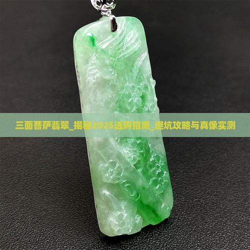 三面菩萨翡翠