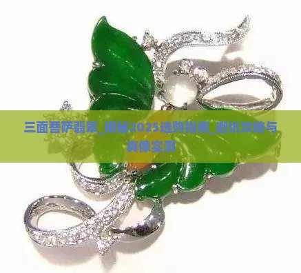 三面菩萨翡翠