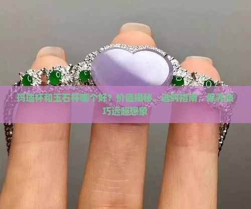 玛瑙杯和玉石杯哪个好