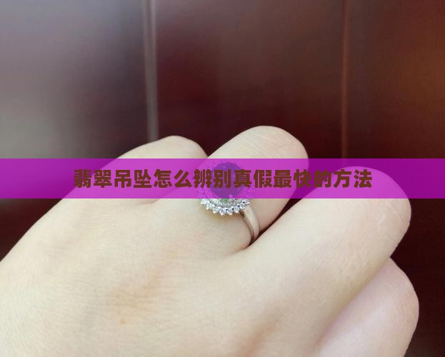 翡翠吊坠怎么辨别真假最快的方法
