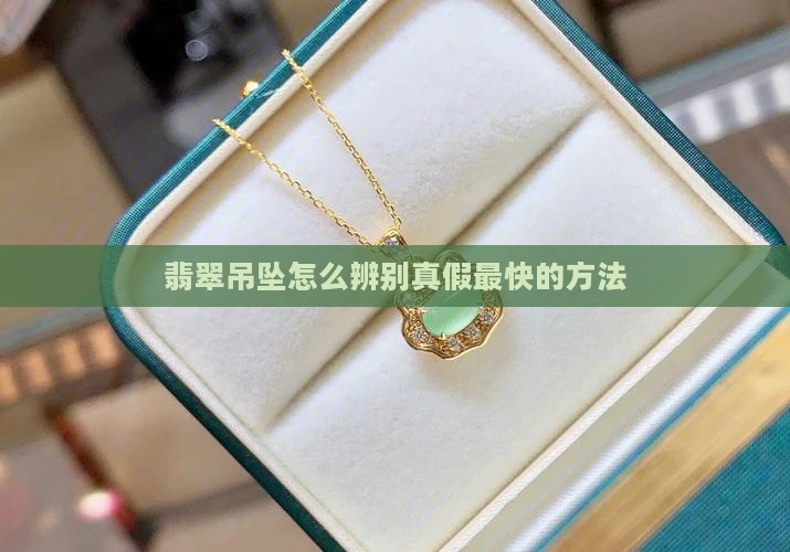 翡翠吊坠怎么辨别真假最快的方法