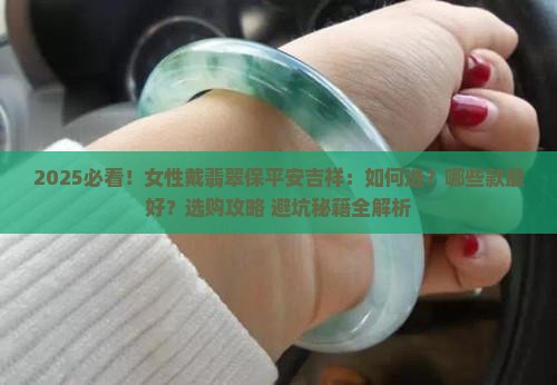 女的戴什么翡翠保平安吉祥最好