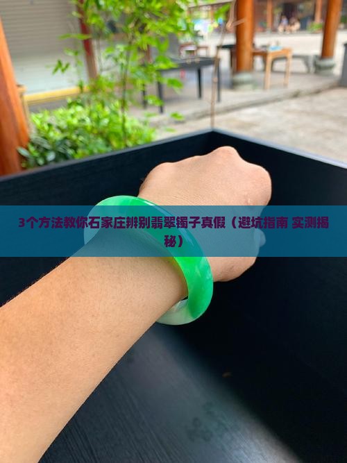石家庄辨别翡翠镯子