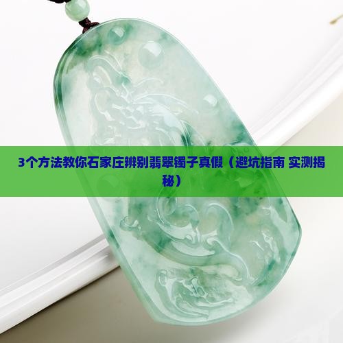 石家庄辨别翡翠镯子